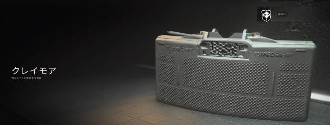 COD MW3のクレイモア